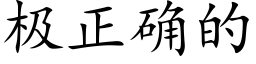 极正确的 (楷体矢量字库)