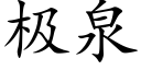 极泉 (楷体矢量字库)