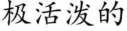 极活泼的 (楷体矢量字库)