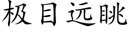 极目远眺 (楷体矢量字库)