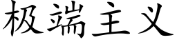 極端主義 (楷體矢量字庫)