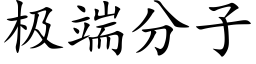 极端分子 (楷体矢量字库)