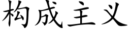 構成主義 (楷體矢量字庫)