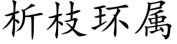 析枝環屬 (楷體矢量字庫)