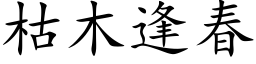 枯木逢春 (楷体矢量字库)