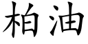 柏油 (楷体矢量字库)