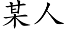 某人 (楷体矢量字库)