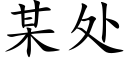 某處 (楷體矢量字庫)