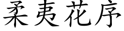 柔夷花序 (楷體矢量字庫)