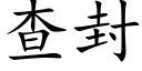 查封 (楷體矢量字庫)