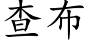 查布 (楷体矢量字库)