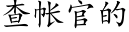 查帐官的 (楷体矢量字库)