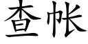 查帳 (楷體矢量字庫)