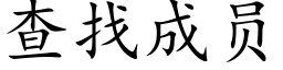 查找成員 (楷體矢量字庫)