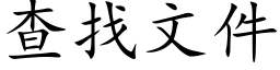 查找文件 (楷體矢量字庫)