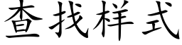 查找樣式 (楷體矢量字庫)