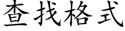 查找格式 (楷體矢量字庫)