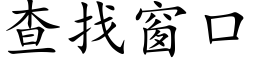 查找窗口 (楷體矢量字庫)