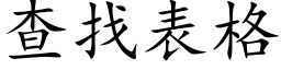 查找表格 (楷體矢量字庫)