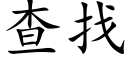 查找 (楷体矢量字库)