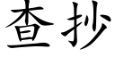 查抄 (楷体矢量字库)