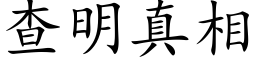 查明真相 (楷體矢量字庫)