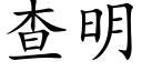 查明 (楷體矢量字庫)