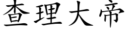 查理大帝 (楷体矢量字库)