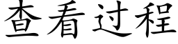 查看過程 (楷體矢量字庫)