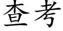 查考 (楷體矢量字庫)