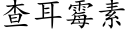 查耳霉素 (楷体矢量字库)