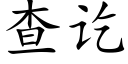 查讫 (楷体矢量字库)