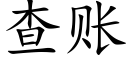 查账 (楷体矢量字库)