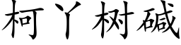 柯丫樹堿 (楷體矢量字庫)