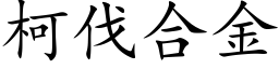 柯伐合金 (楷體矢量字庫)