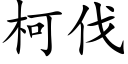 柯伐 (楷體矢量字庫)