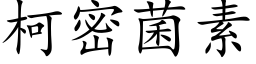 柯密菌素 (楷体矢量字库)