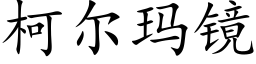 柯尔玛镜 (楷体矢量字库)