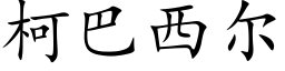 柯巴西尔 (楷体矢量字库)