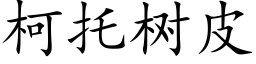 柯托树皮 (楷体矢量字库)