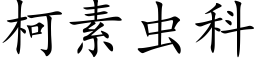 柯素虫科 (楷体矢量字库)