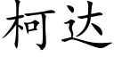 柯达 (楷体矢量字库)