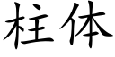 柱体 (楷体矢量字库)