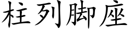 柱列脚座 (楷体矢量字库)