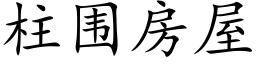 柱围房屋 (楷体矢量字库)