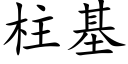 柱基 (楷体矢量字库)