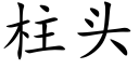 柱头 (楷体矢量字库)