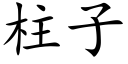 柱子 (楷體矢量字庫)