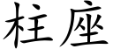 柱座 (楷体矢量字库)