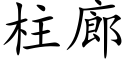 柱廊 (楷体矢量字库)